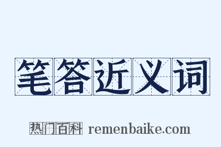 笔答近义词是什么意思的图片